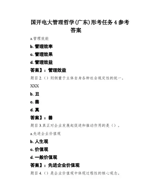 国开电大管理哲学(广东)形考任务4参考答案
