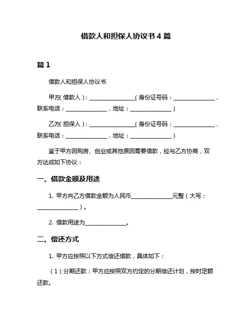借款人和担保人协议书4篇