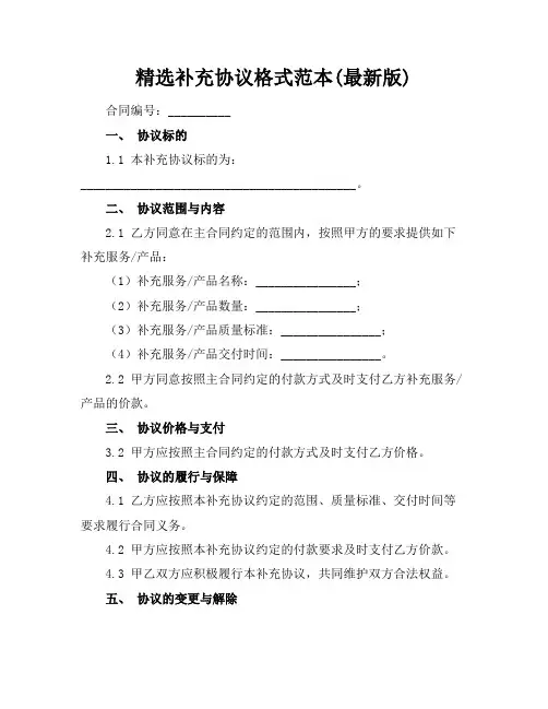 精选补充协议格式范本(最新版)