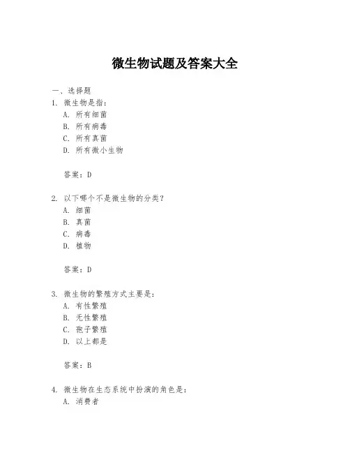 微生物试题及答案大全
