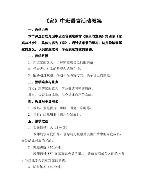 《家》中班语言活动教案