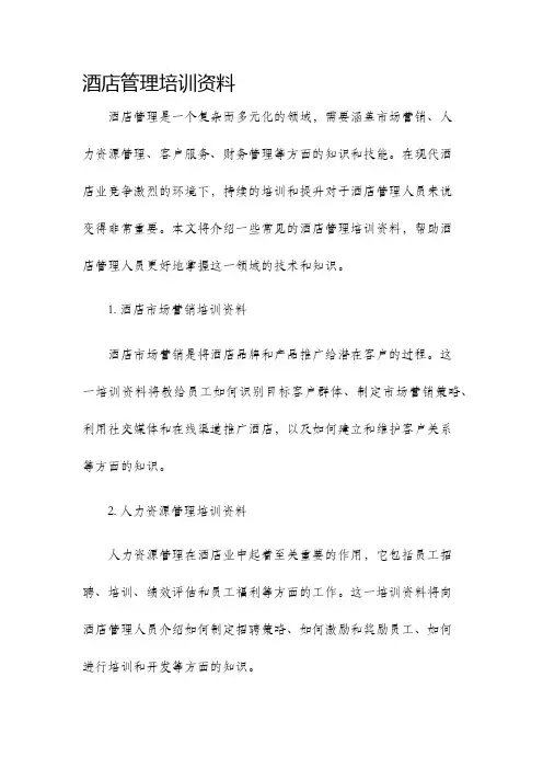 酒店管理培训资料