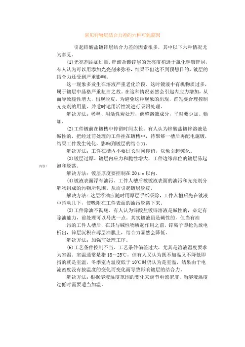常见锌镀层结合力差的六种可能原因