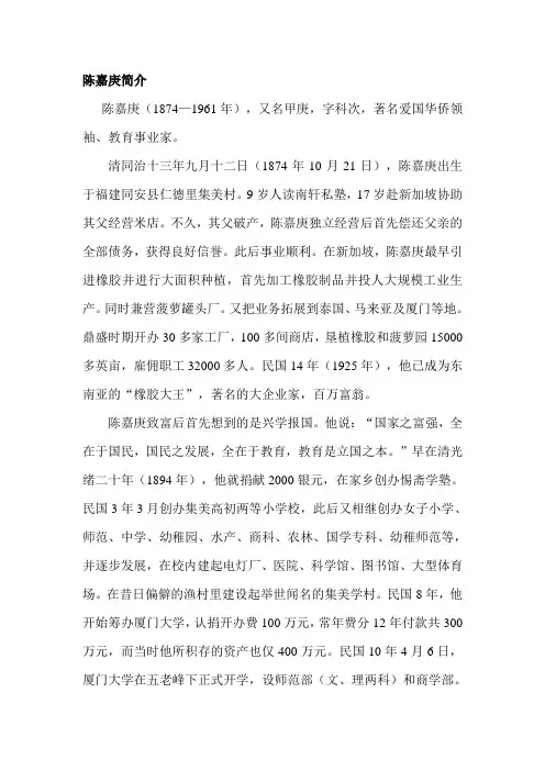 陈嘉庚办学(相关资料)
