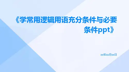 学常用逻辑用语充分条件与必要条件