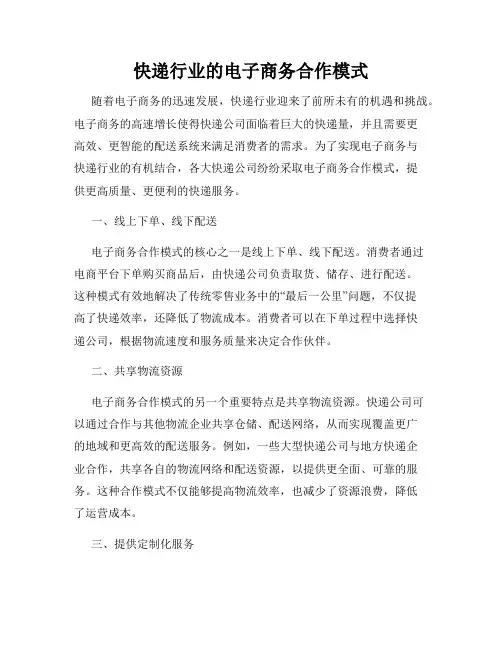 快递行业的电子商务合作模式