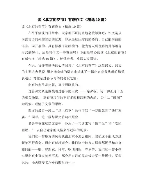 读《北京的春节》有感作文(精选10篇)
