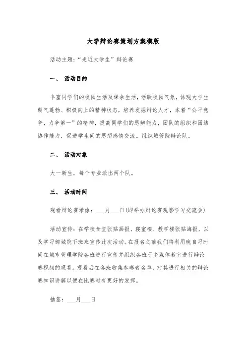 大学辩论赛策划方案模版(3篇)