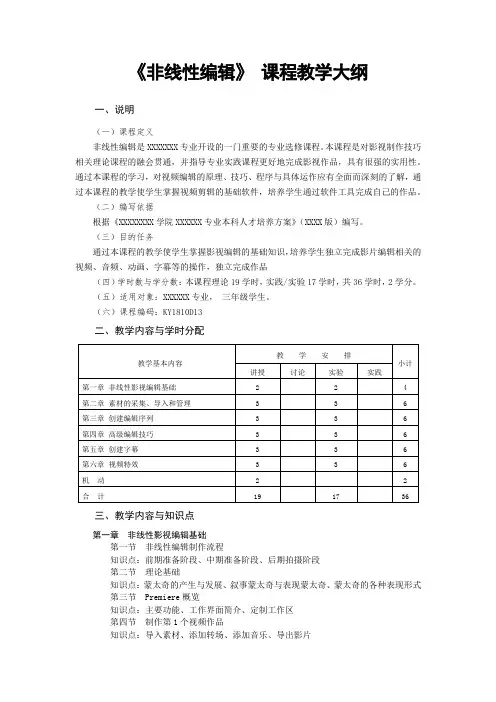 《非线性编辑》教学大纲