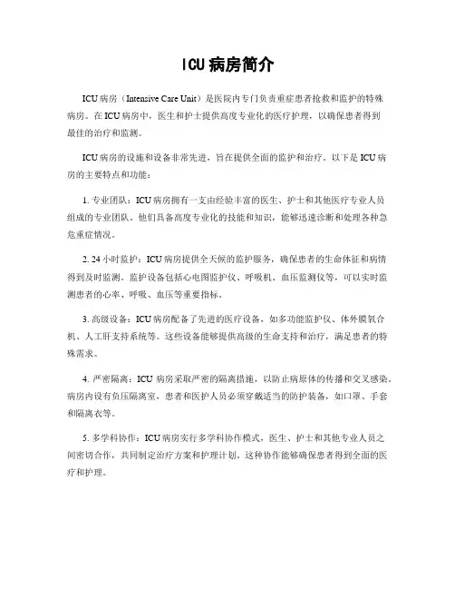 ICU病房简介