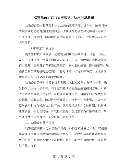动物疫苗研发与使用现状,应用前景展望