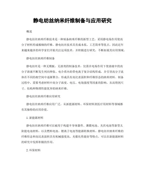 静电纺丝纳米纤维制备与应用研究