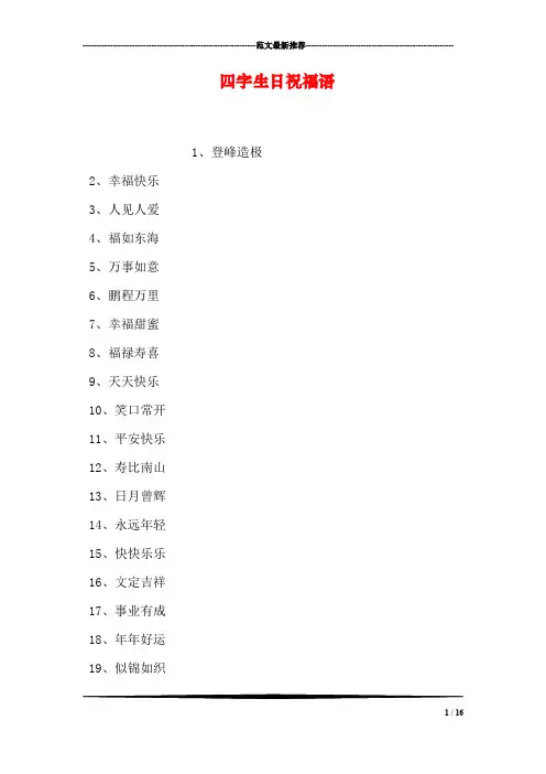 四字生日祝福语