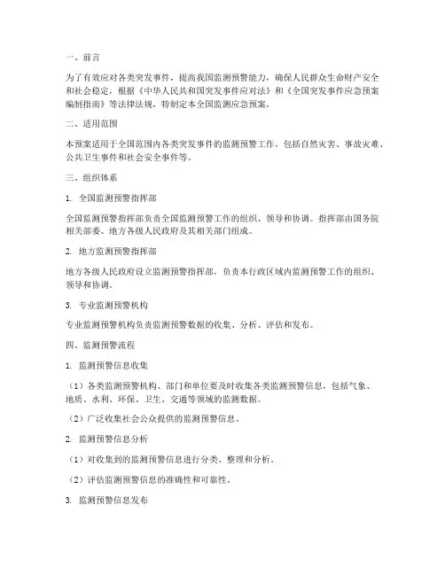 全国监测应急预案