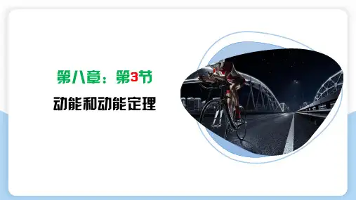 物理人教版(2019)必修第二册8.3动能和动能定理(共32张ppt)