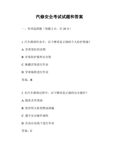 汽修安全考试试题和答案