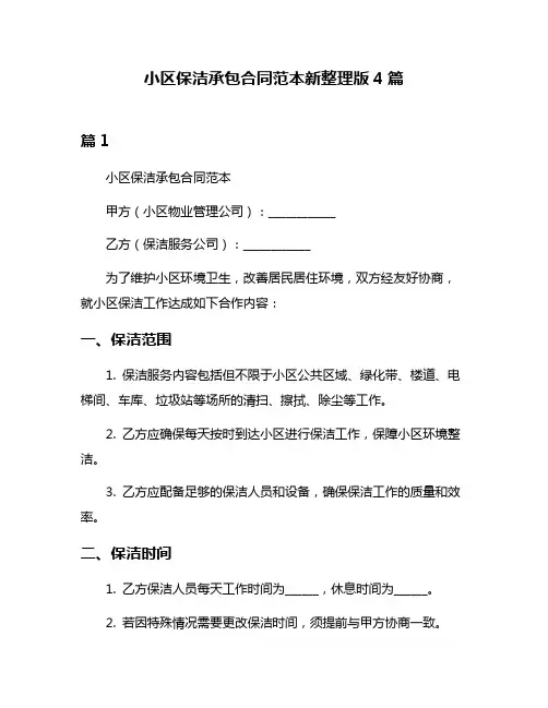 小区保洁承包合同范本新整理版4篇