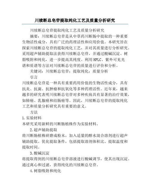 川续断总皂苷提取纯化工艺及质量分析研究