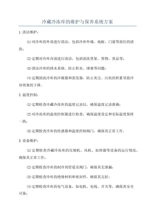 冷藏冷冻库的维护与保养系统方案
