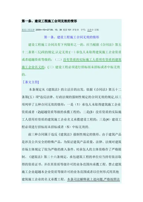 最高院建设工程施工合同司法解释第一条、建设工程施工合同无效的情形