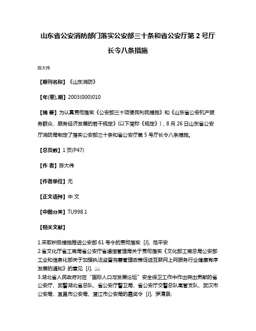 山东省公安消防部门落实公安部三十条和省公安厅第2号厅长令八条措施