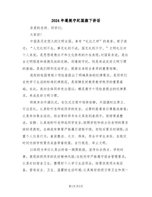 2024年遵规守纪国旗下讲话(3篇)