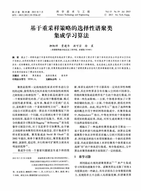 基于重采样策略的选择性谱聚类集成学习算法