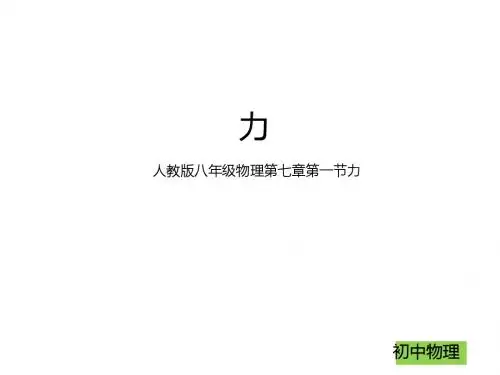 新人教版八年级物理第七章第一节  力 (共26张PPT)