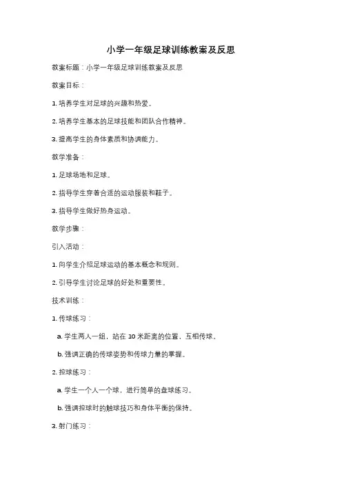 小学一年级足球训练教案及反思