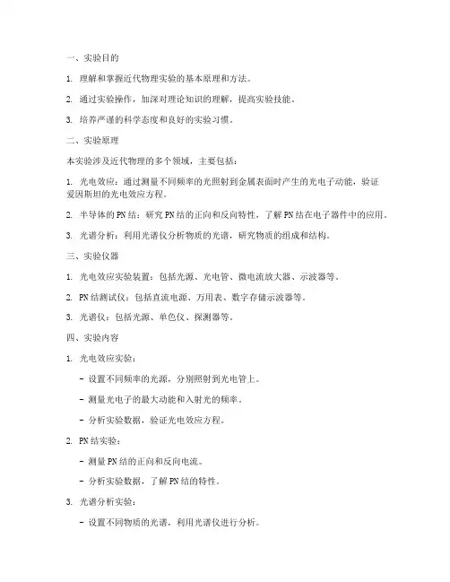 工科近代物理实验报告