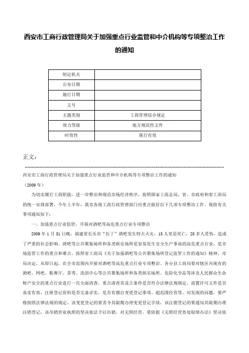 西安市工商行政管理局关于加强重点行业监管和中介机构等专项整治工作的通知-