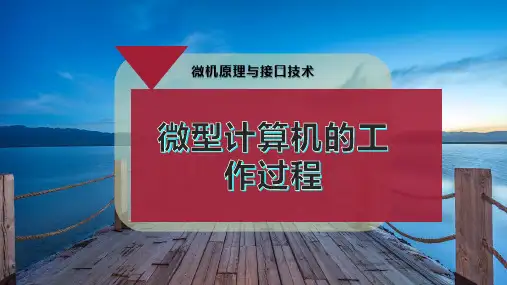 微型计算机的工作过程