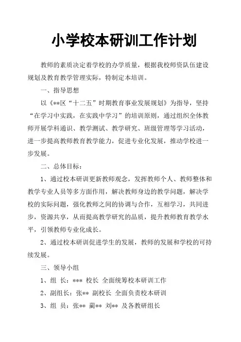 小学校本研训工作计划