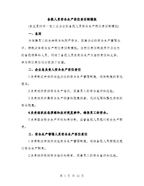 各级人员安全生产岗位责任制模版（四篇）