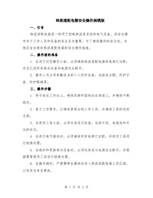 热流道配电箱安全操作规模版