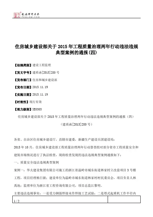 住房城乡建设部关于2015年工程质量治理两年行动违法违规典型案例