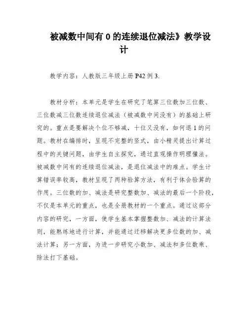被减数中间有0的连续退位减法》教学设计