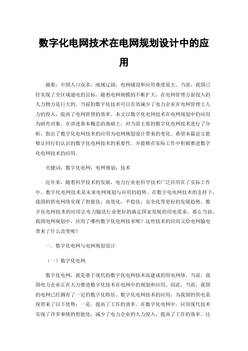 数字化电网技术在电网规划设计中的应用