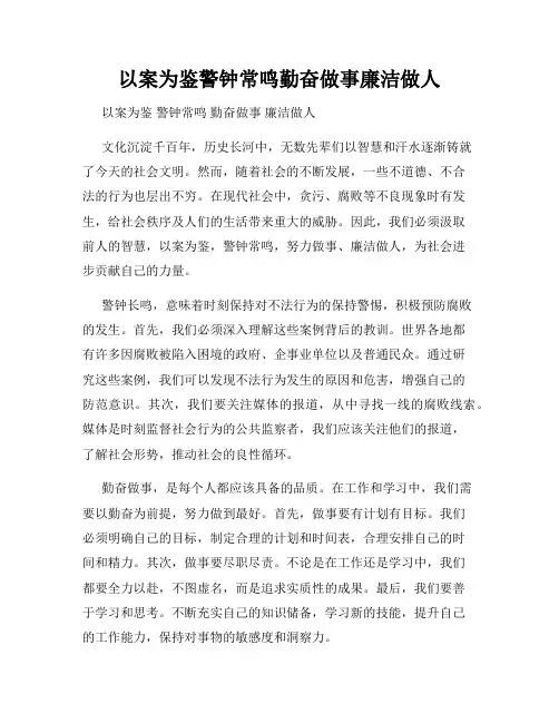 以案为鉴警钟常鸣勤奋做事廉洁做人