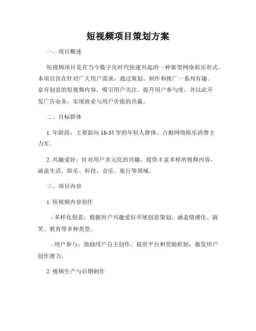 短视频项目策划方案