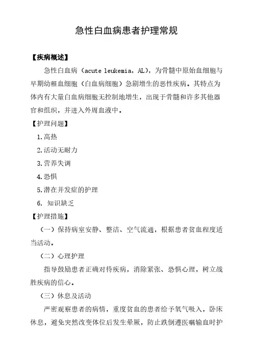 急性白血病患者护理常规