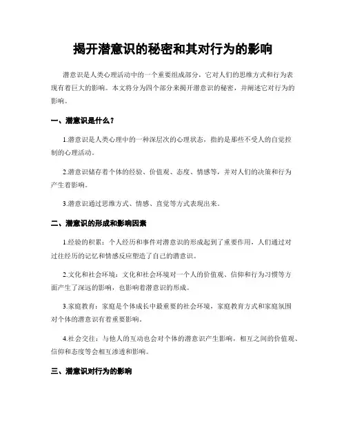 揭开潜意识的秘密和其对行为的影响