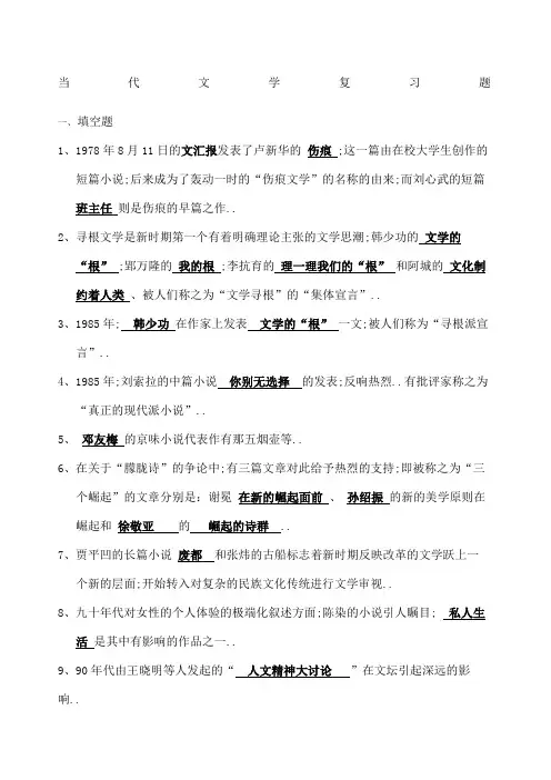 当代文学考试复习题