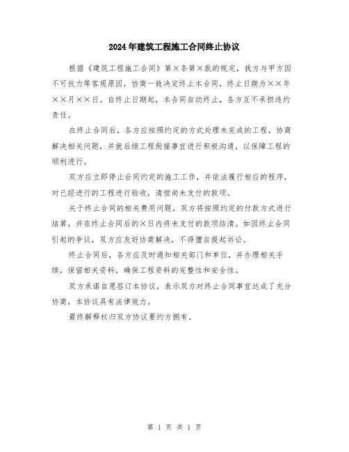 2024年建筑工程施工合同终止协议