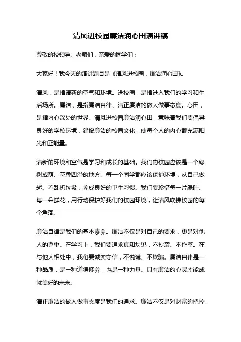 清风进校园廉洁润心田演讲稿