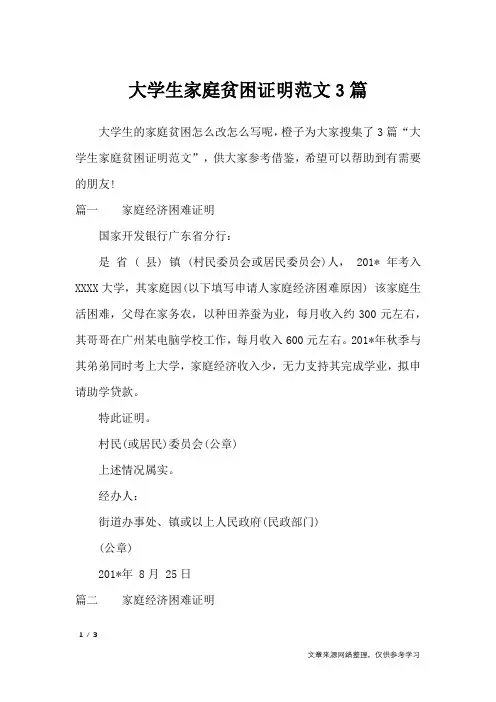 大学生家庭贫困证明范文3篇_条据书信