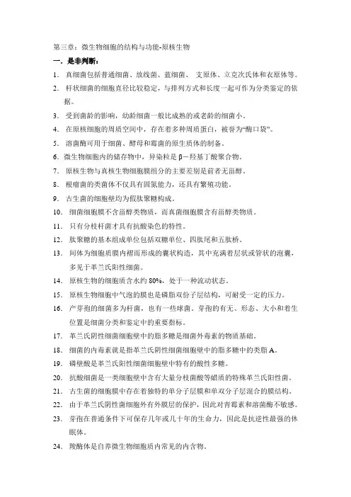 微生物细胞的结构与功能