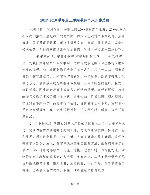 2017-2018学年度上学期教师个人工作总结