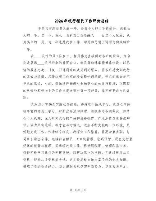 2024年银行柜员工作评价总结（四篇）