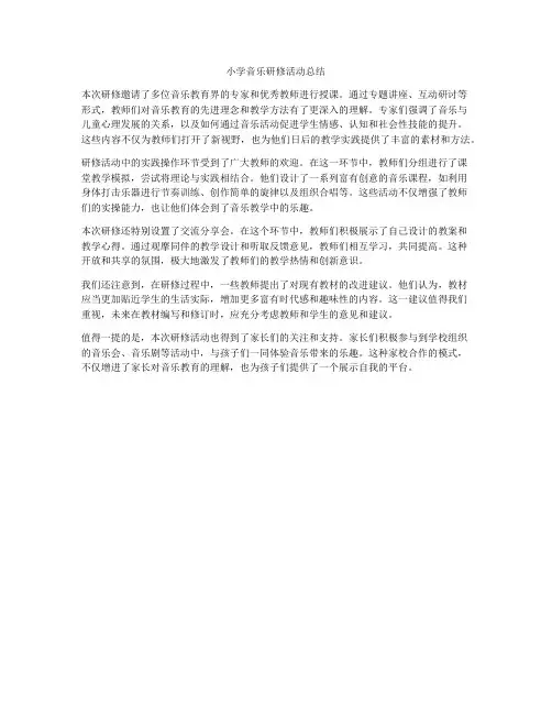 小学音乐研修活动总结
